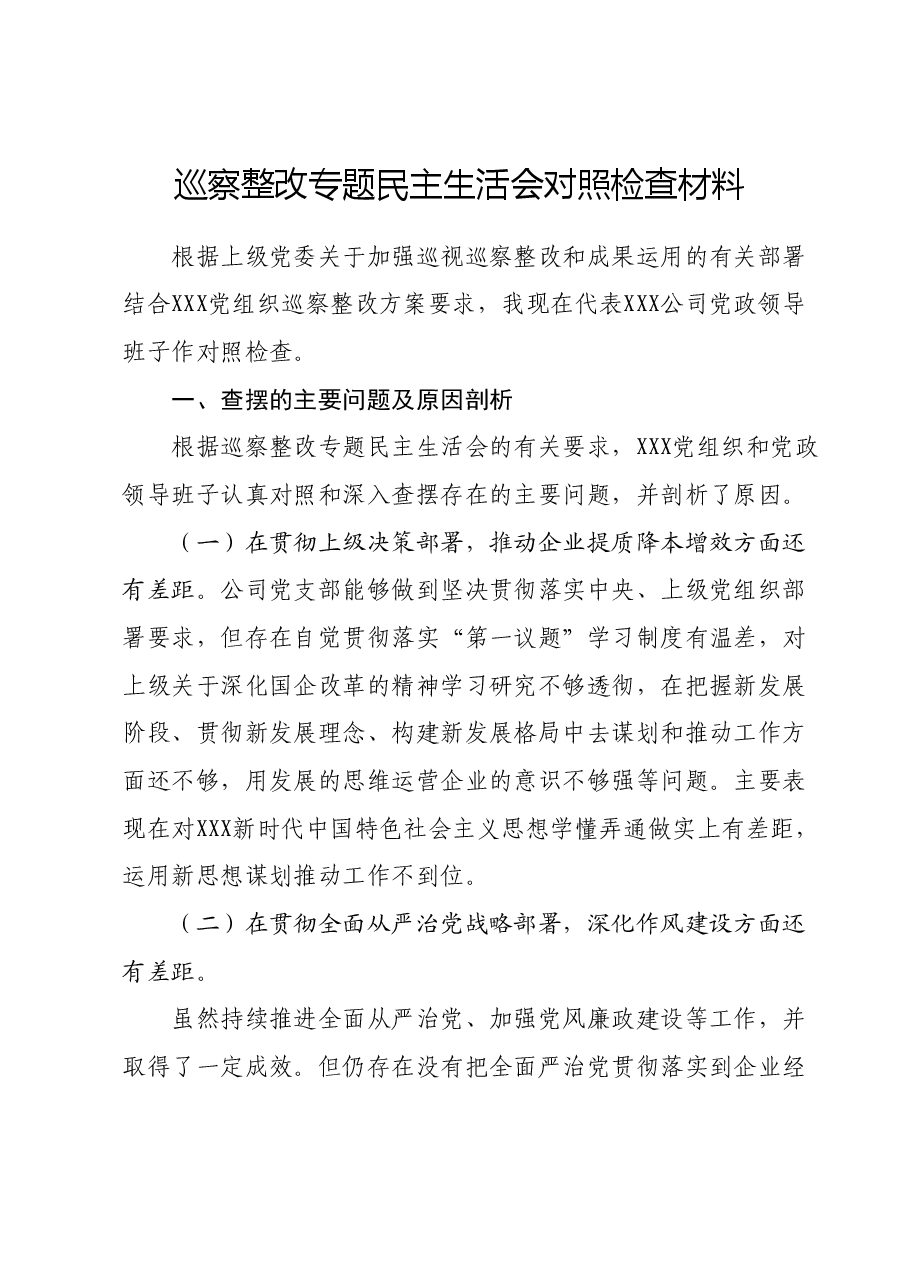 巡察整改专题民主生活会对照检查材料01.docx,第1页预览