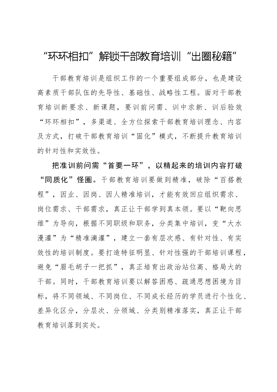 心得体会:“环环相扣”解锁干部教育培训“出圈秘籍”.docx,第1页预览