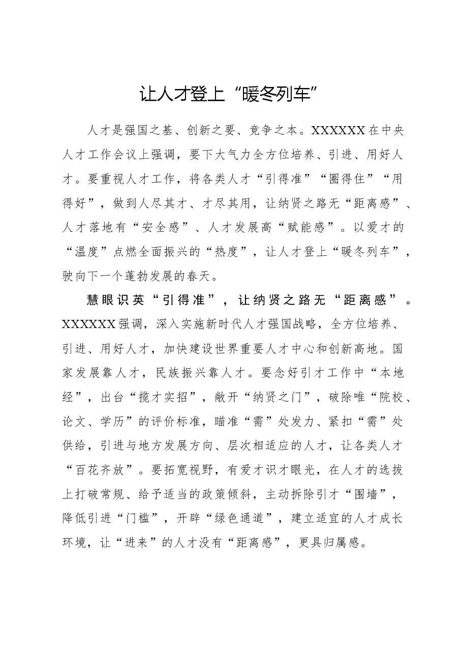 心得体会:让人才登上“暖冬列车”.docx,第1页预览