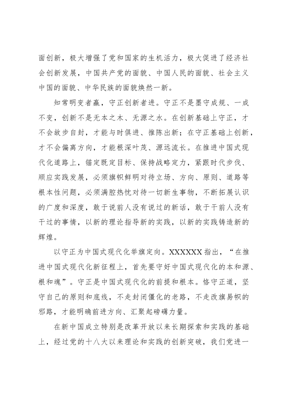 心得体会:处理好守正与创新的关系.docx,第2页预览