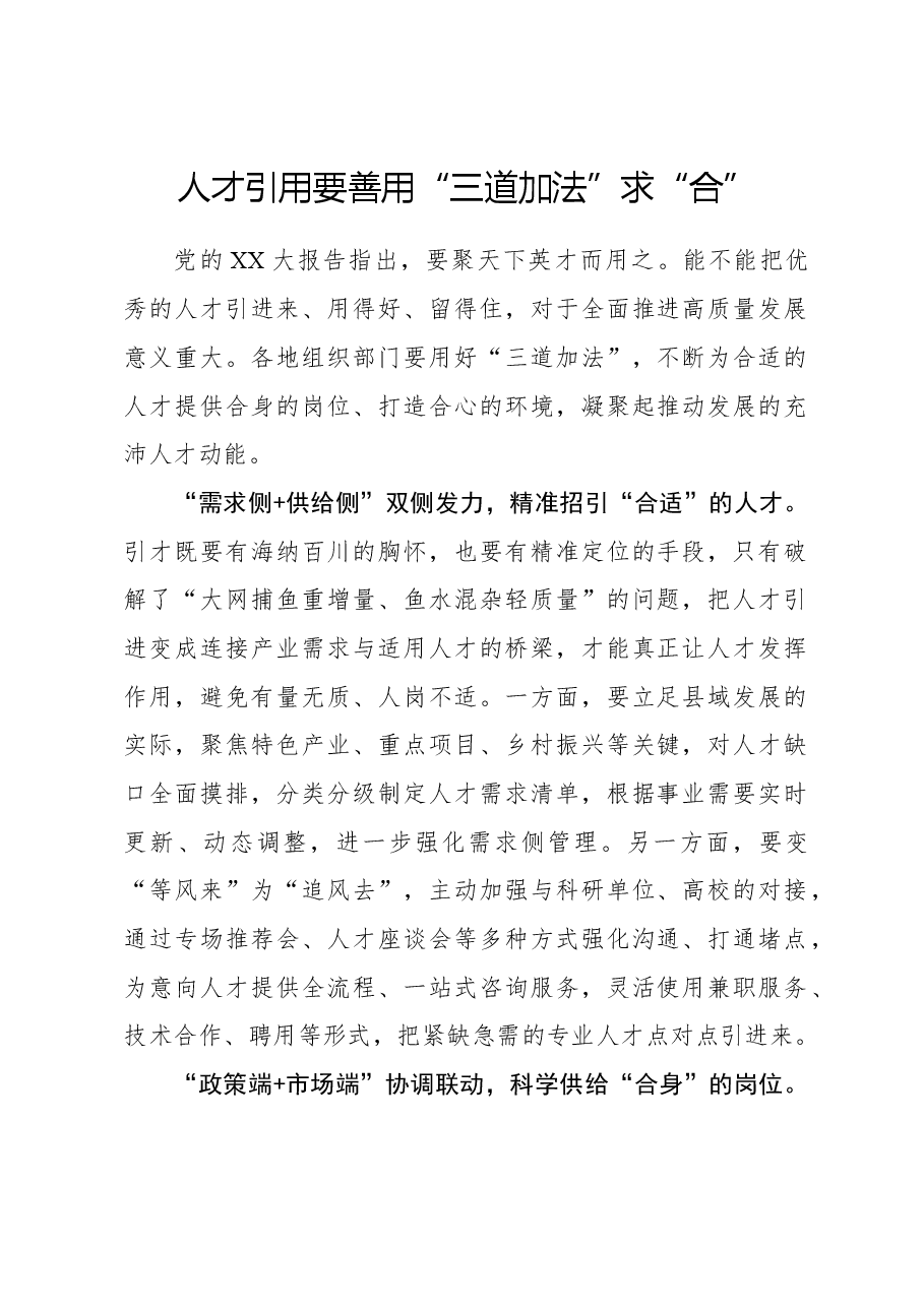 心得体会:人才引用要善用“三道加法”求“合”.docx,第1页预览