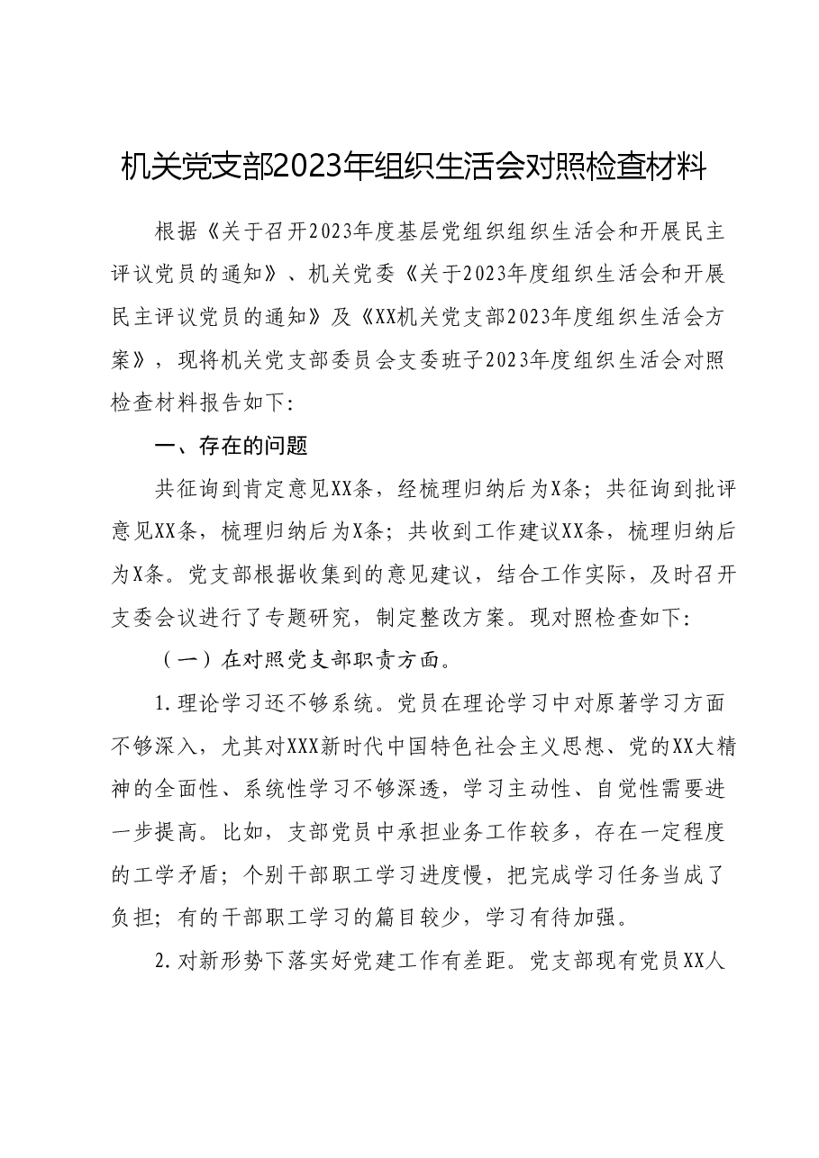 机关党支部2023年组织生活会对照检查材料.docx,第1页预览