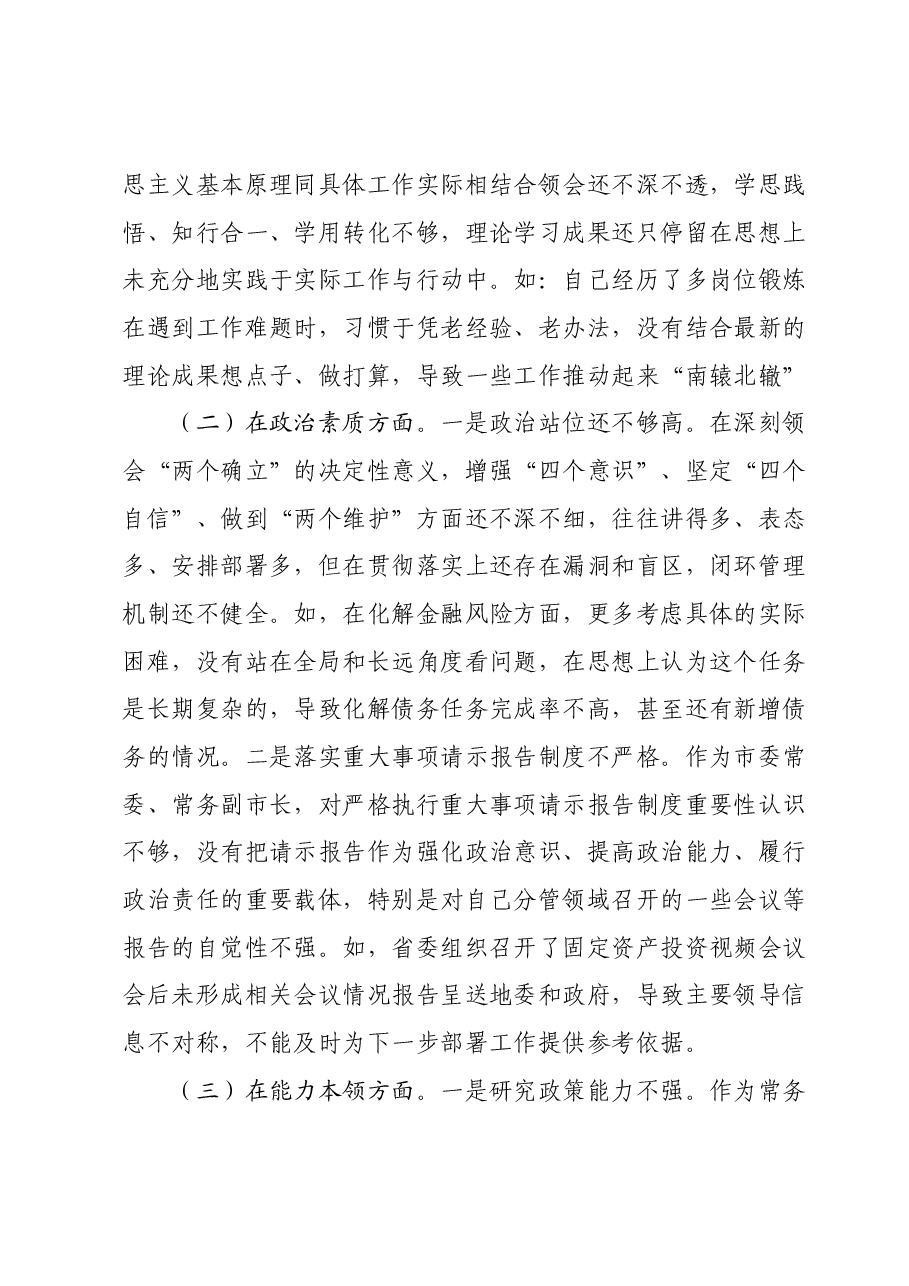 X市委常委、常务副市长2023年专题民主生活会对照检查材料.docx,第2页预览