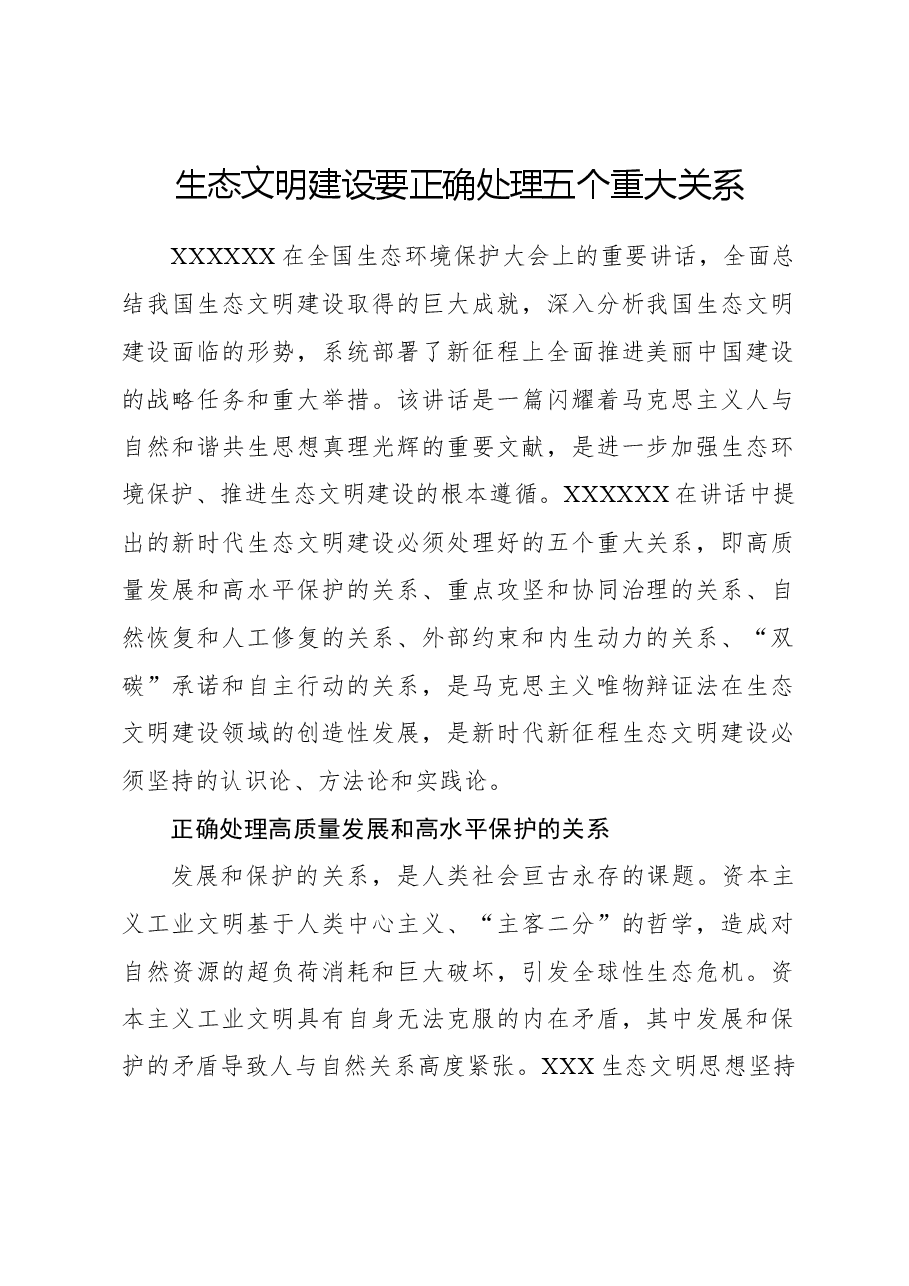 心得体会:生态文明建设要正确处理五个重大关系.docx,第1页预览