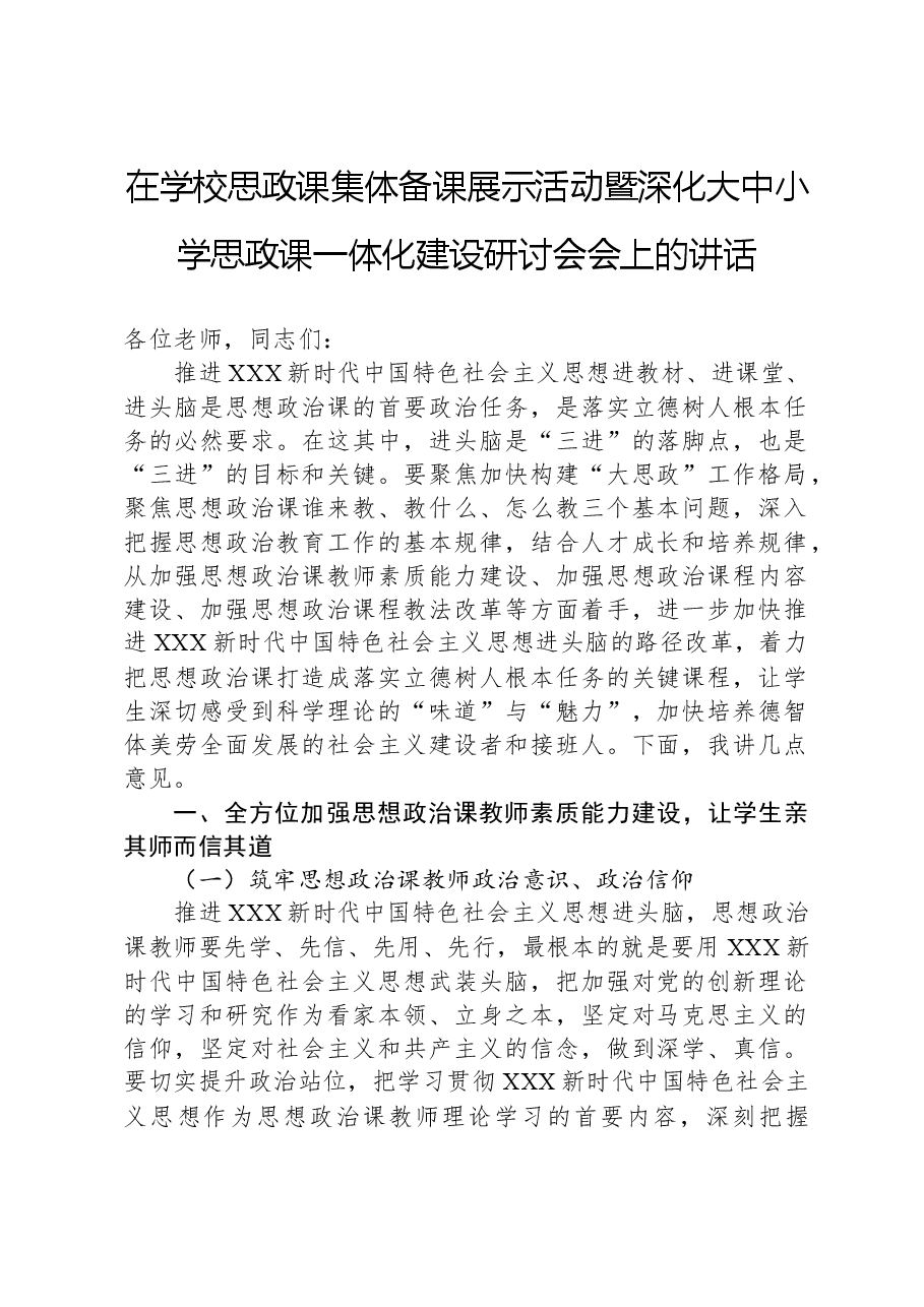 在学校思政课集体备课展示活动暨深化大中小学思政课一体化建设研讨会会上的讲话.docx,第1页预览