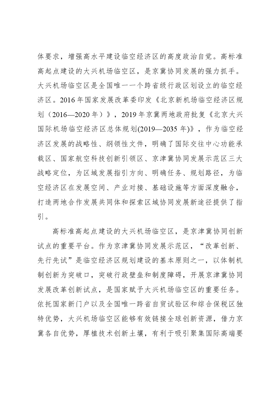心得体会:全面提升大兴机场临空区一体化水平.docx,第2页预览