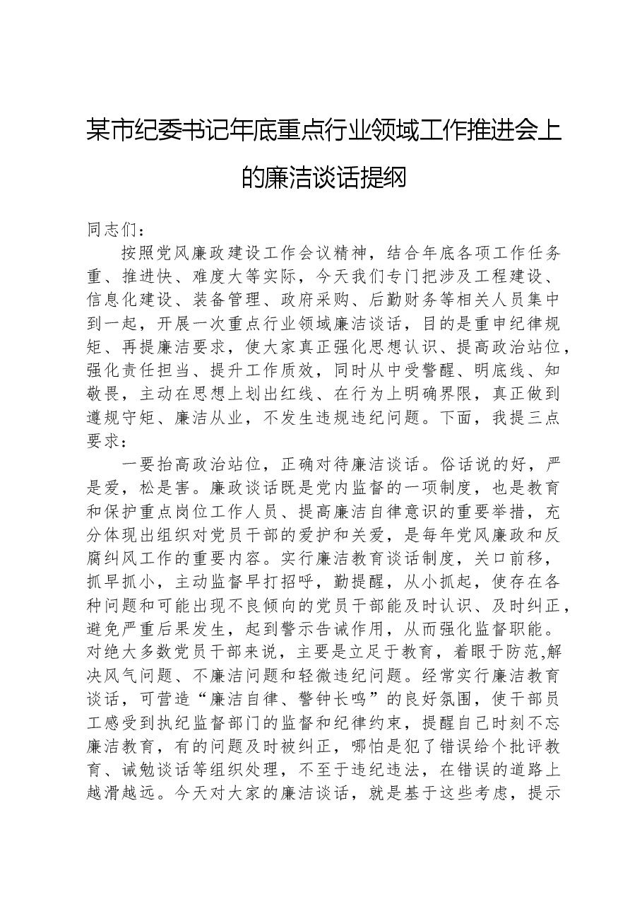 某市纪委书记年底重点行业领域工作推进会上的廉洁谈话提纲.docx,第1页预览