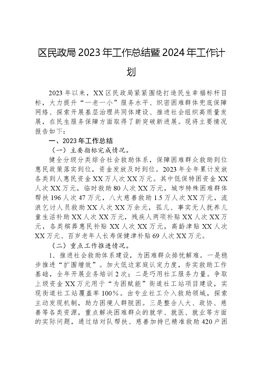 区民政局2023年工作总结暨2024年工作计划.docx，第1页预览