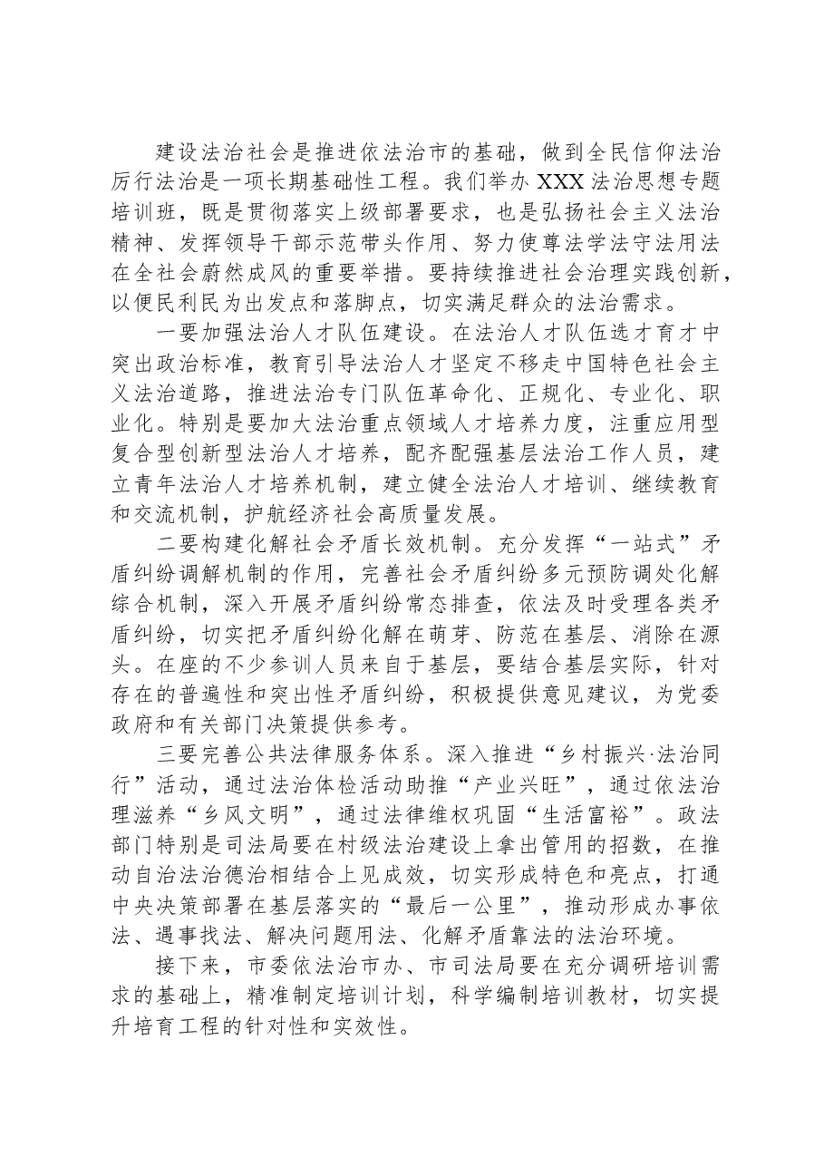 政法委书记在新时代法治能力提升专题培训班开班仪式上的动员讲话.docx,第3页预览