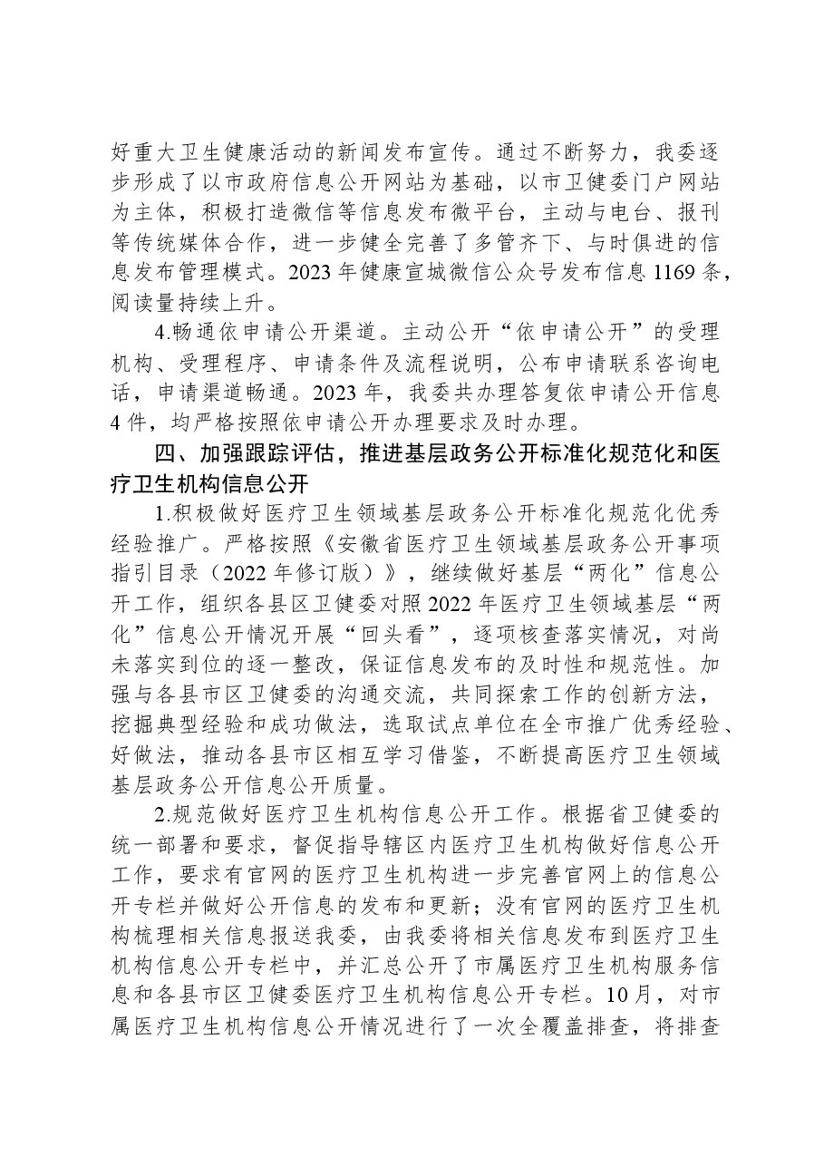 市卫健委2023年度政务公开工作总结.docx,第3页预览