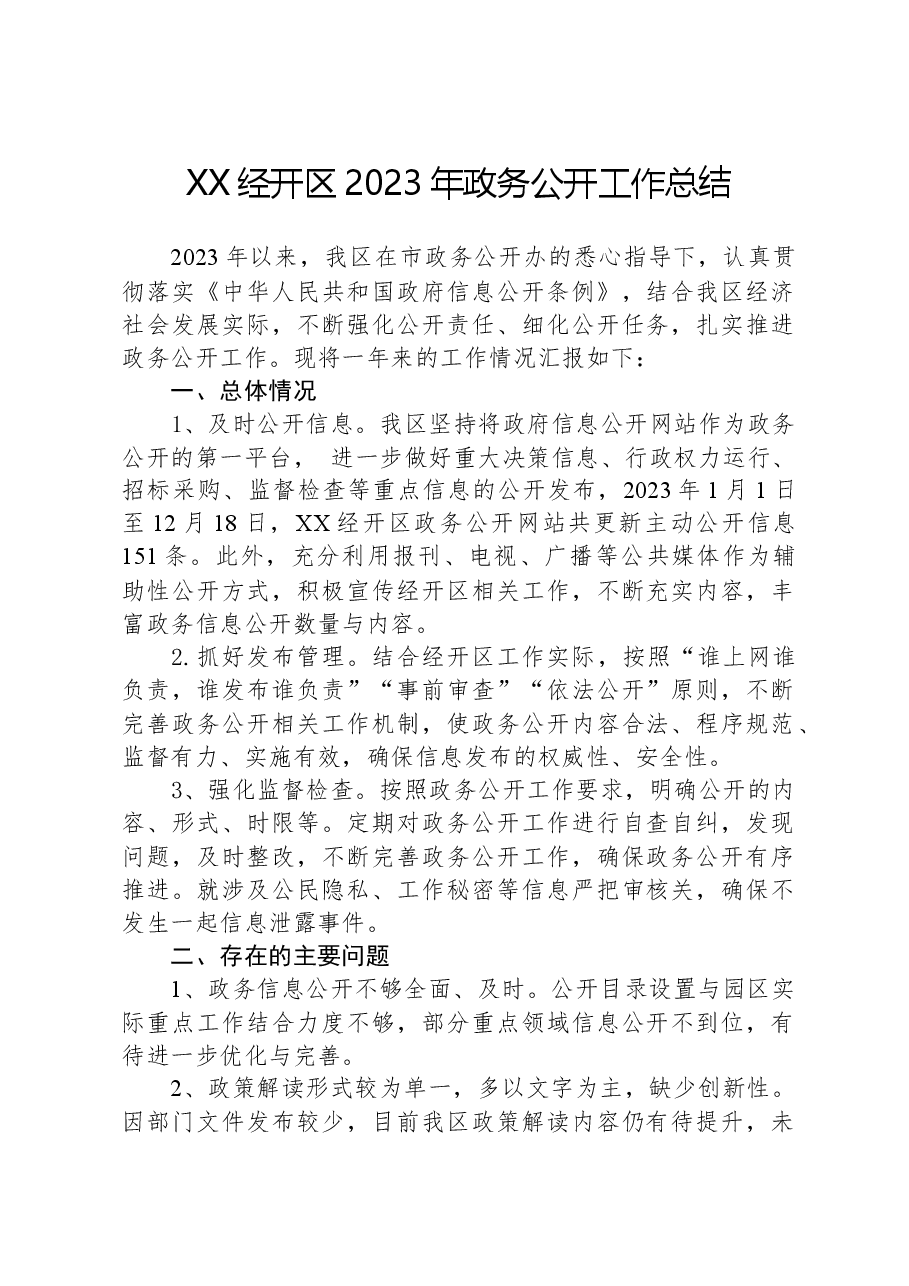 XX经开区2023年政务公开工作总结.docx，第1页预览