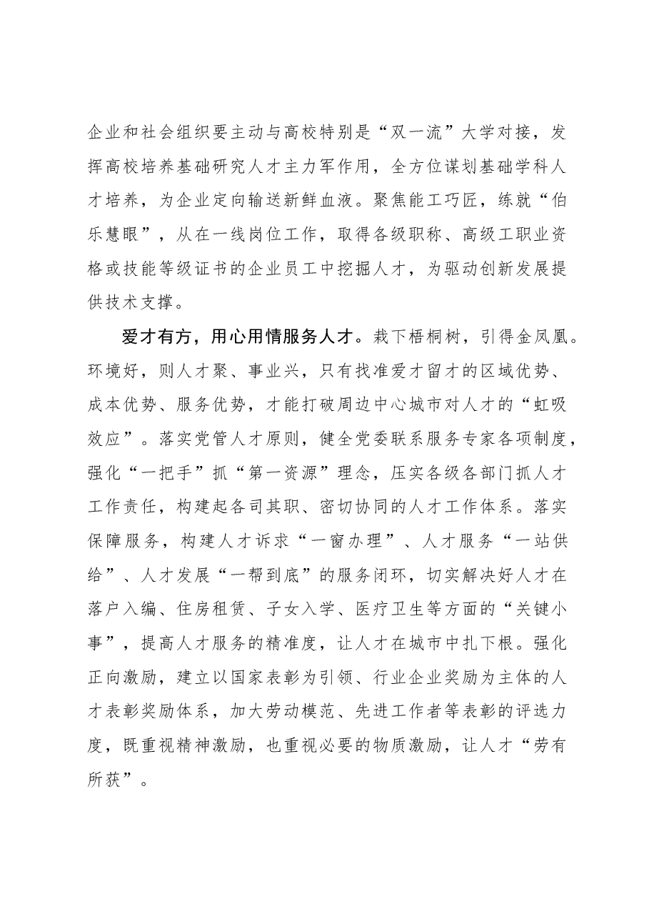 心得体会:“筑巢引凤”激活创新发展“人才引擎”.docx,第2页预览