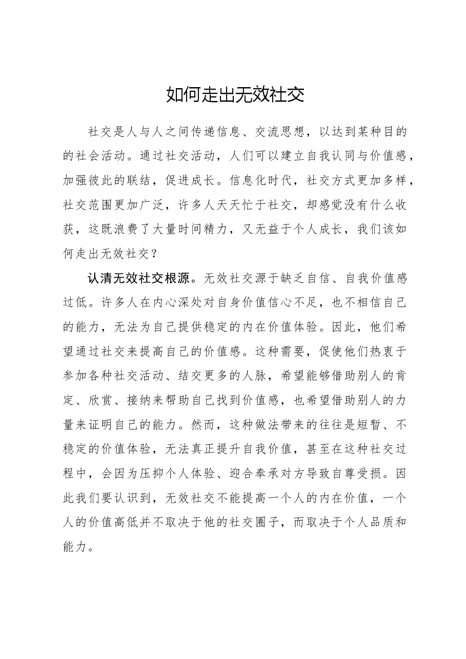 心得体会:如何走出无效社交.docx,第1页预览
