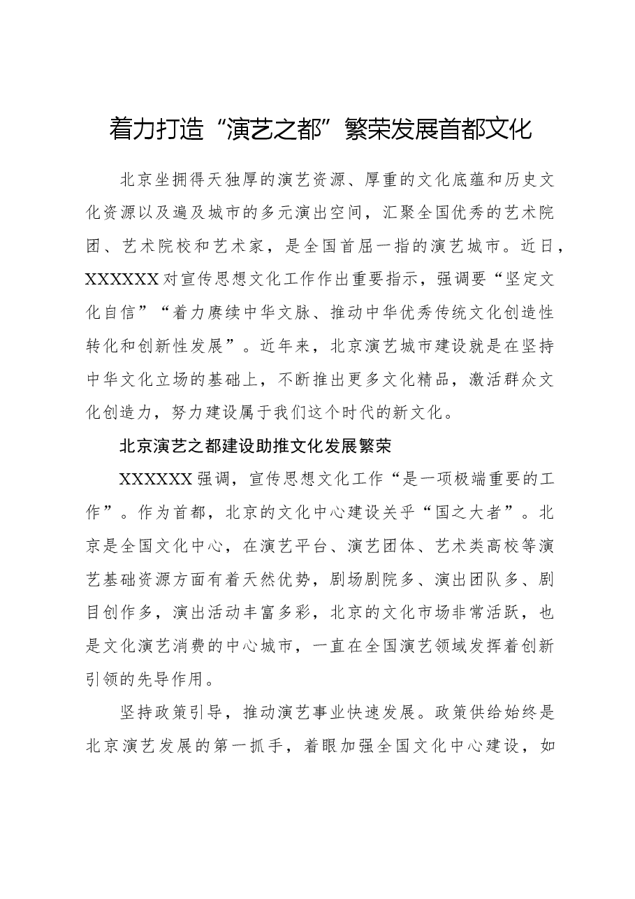 心得体会:着力打造“演艺之都” 繁荣发展首都文化.docx,第1页预览