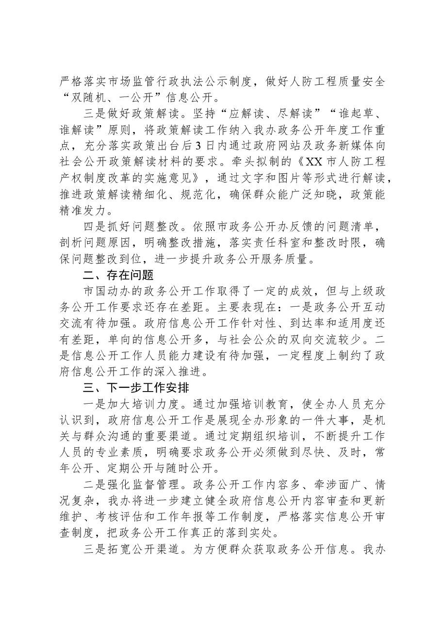 市国动办2023年政务公开工作总结.docx,第3页预览