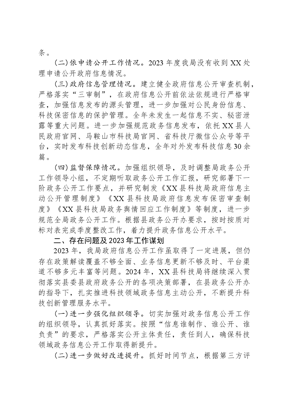 县科技局2023年政务公开工作总结.docx,第2页预览