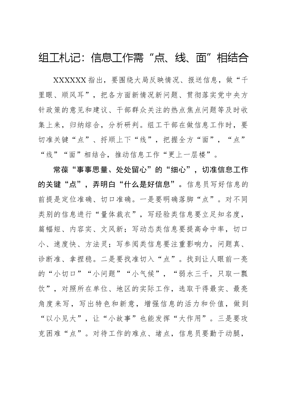 心得体会:组工札记:信息工作需“点、线、面”相结合.docx,第1页预览