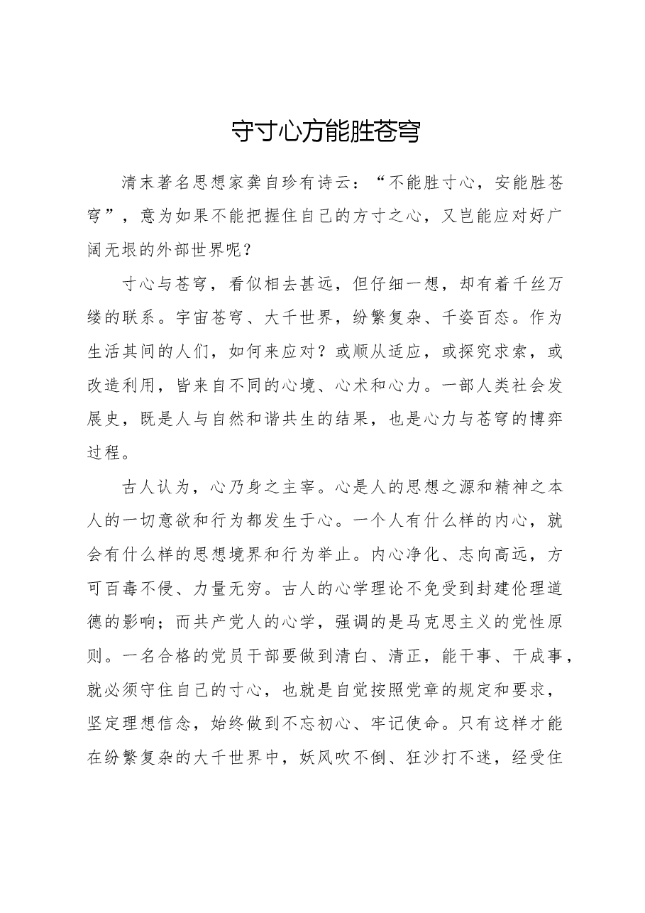心得体会:守寸心方能胜苍穹.docx,第1页预览