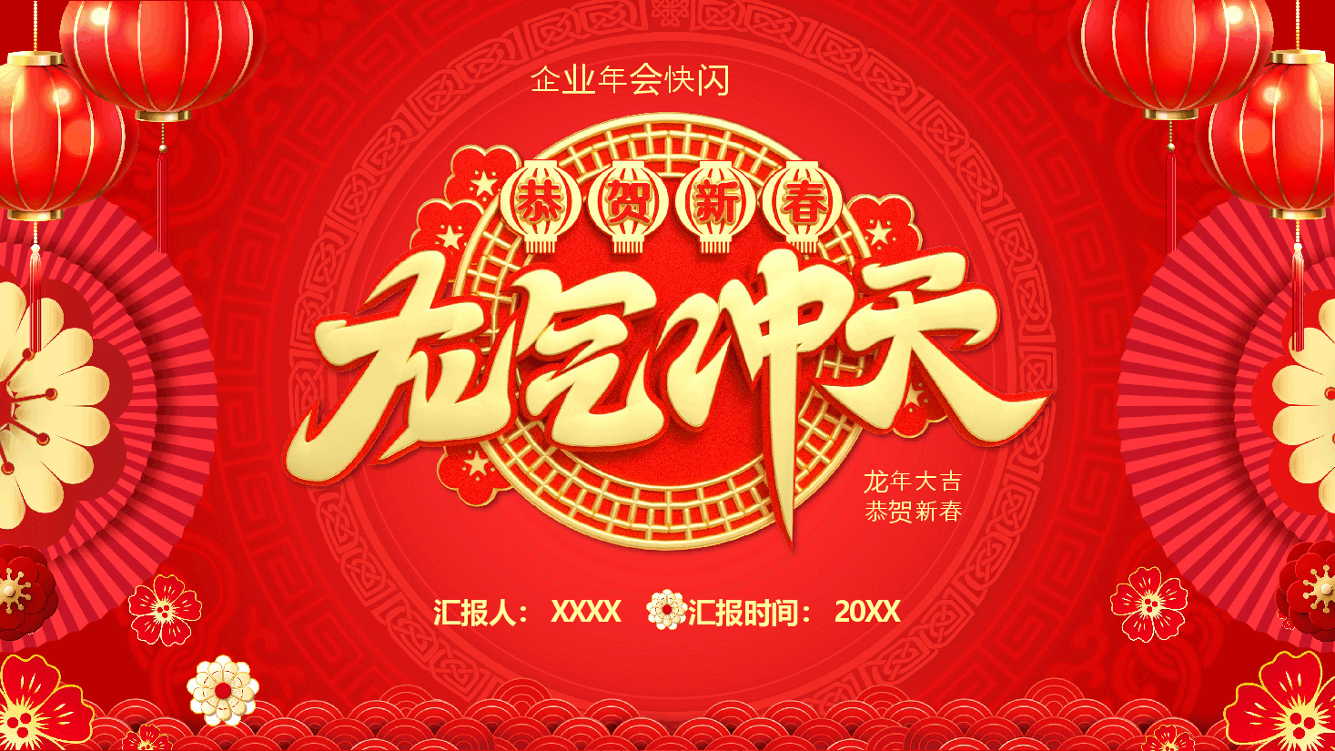 红色企业年会龙年恭贺新春PPT模板.pptx,第1页预览