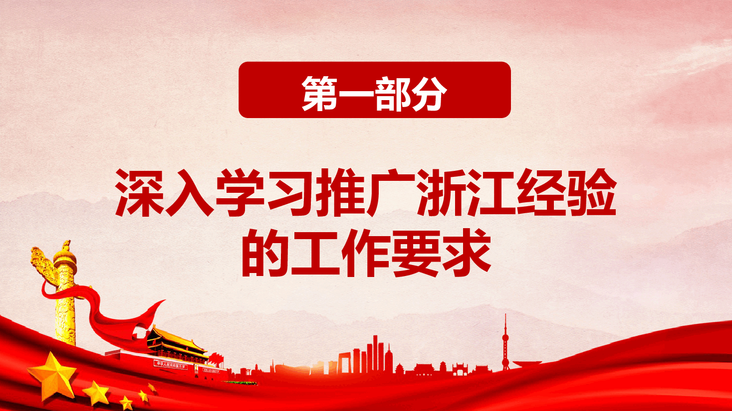 红色地域党课之深入学习浙江千村示范万村整治工程经验宣传党课PPT.pptx,第4页预览