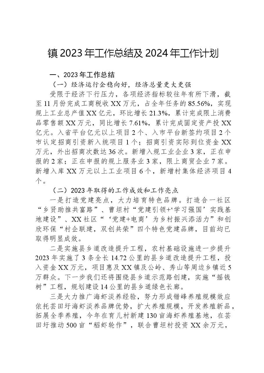 镇2023年工作总结及2024年工作计划1220.docx,第1页预览