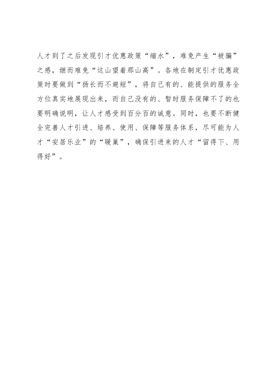 心得体会:人才引进文章要“写好全篇”.docx,第3页预览