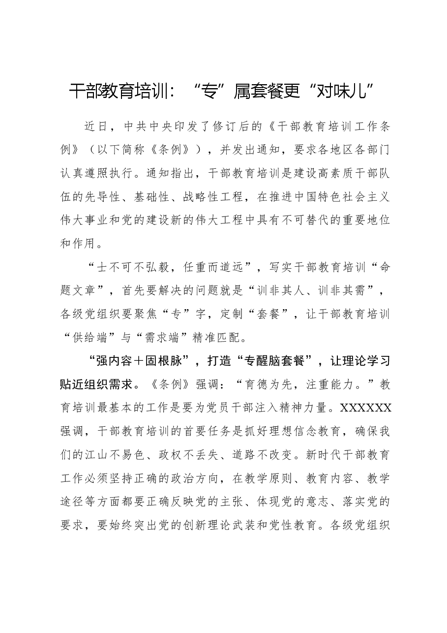 心得体会:干部教育培训:“专”属套餐更“对味儿”.docx,第1页预览