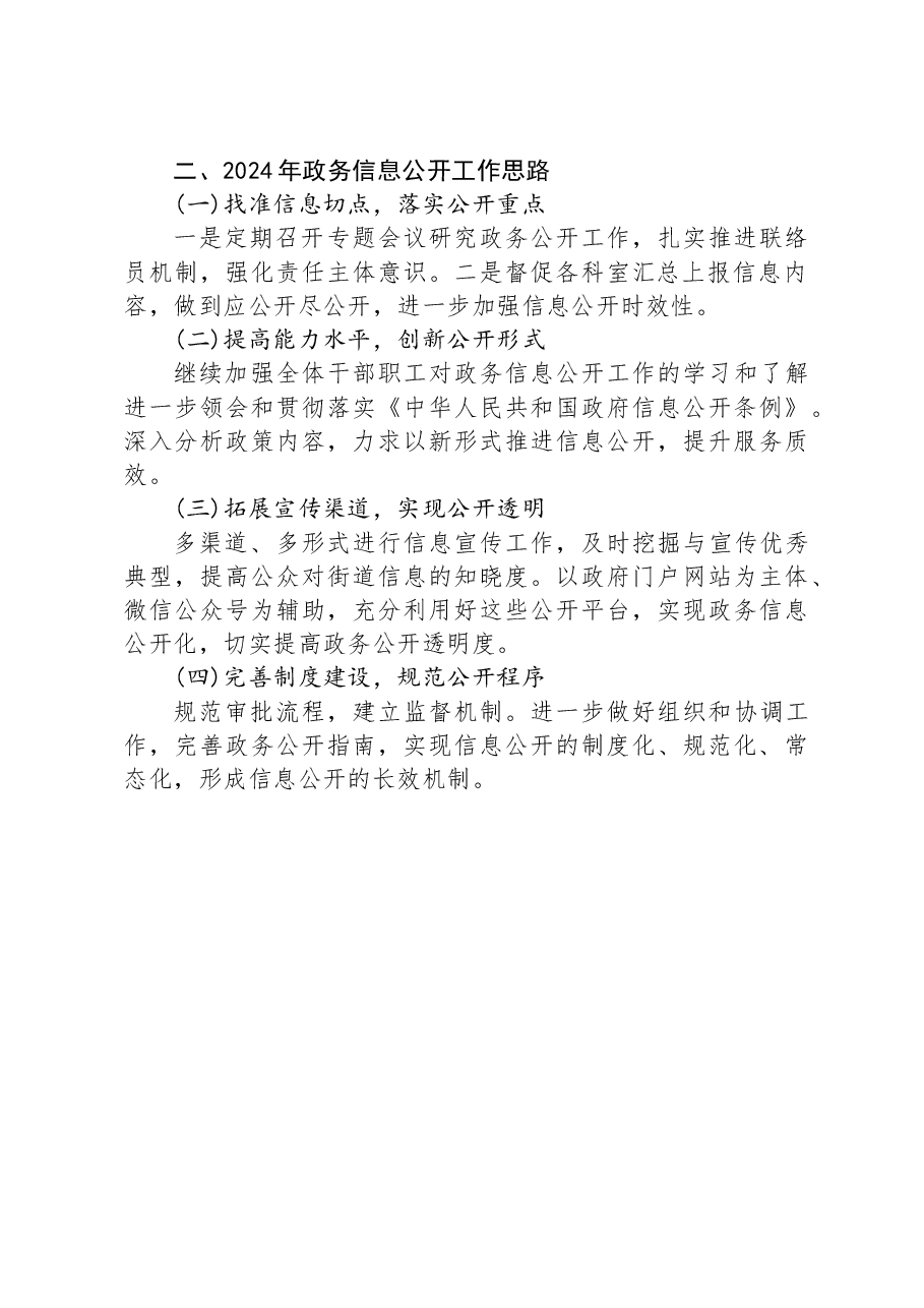 街道2023年度政务公开工作总结和2024年工作思路.docx,第2页预览