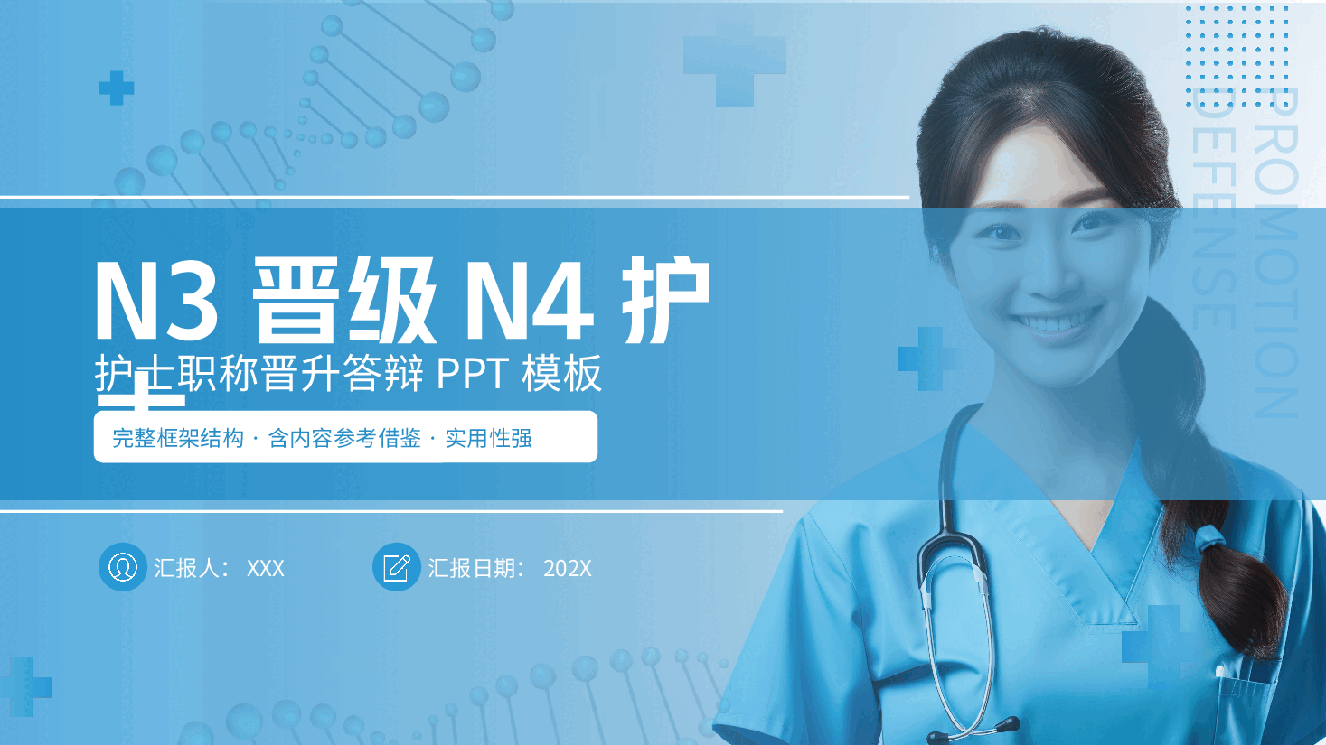 n3晋级n4护士职称评审述职答辩材料PPT模板.pptx,第1页预览