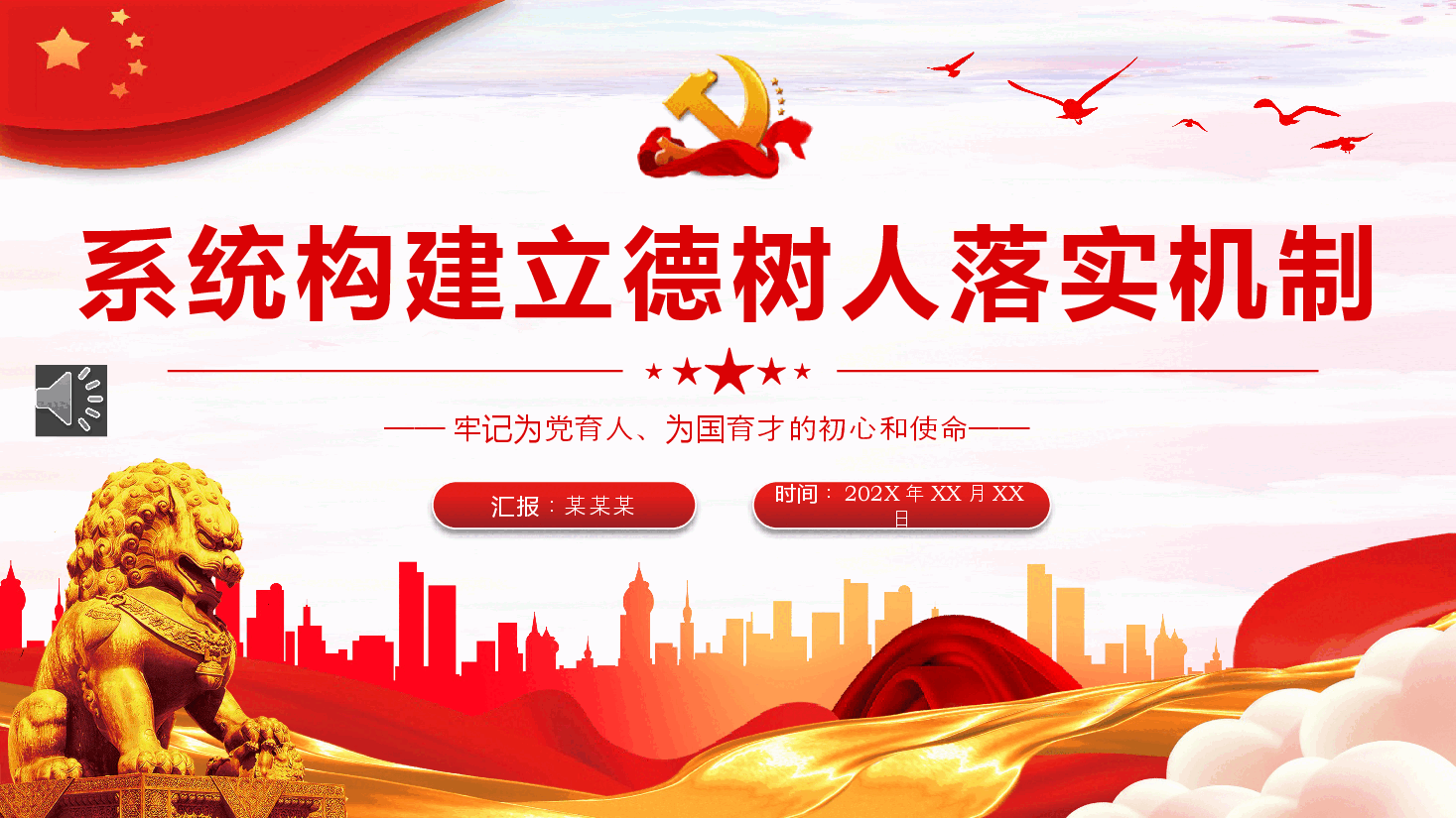 加强党的全面领导全面贯彻党的教育方针落实立德树人根本任务微党课PPT.pptx，第1页预览