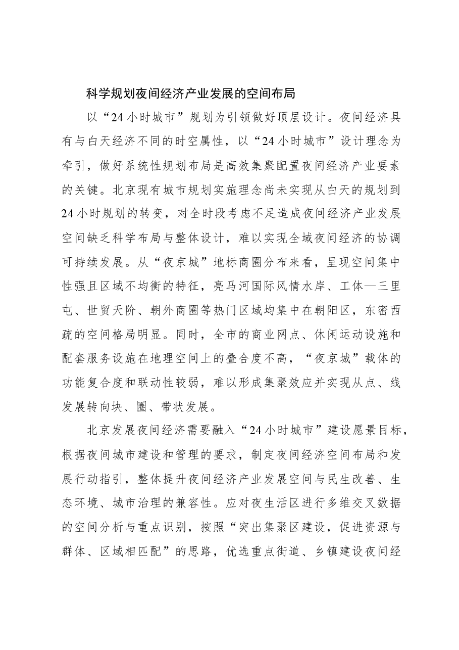 心得体会:盘活夜经济 打造首都消费新名片.docx,第2页预览