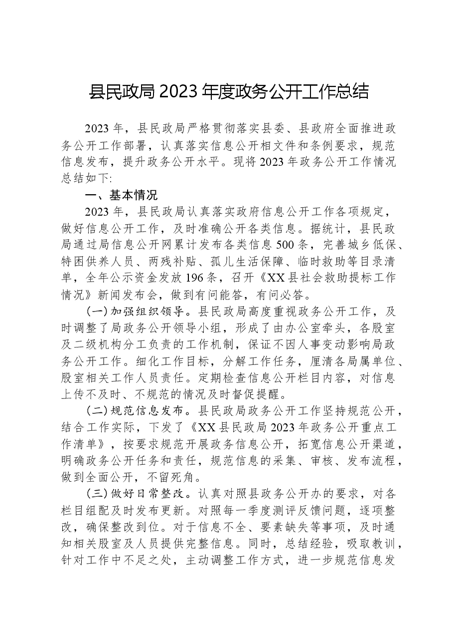 县民政局2023年度政务公开工作总结.docx,第1页预览