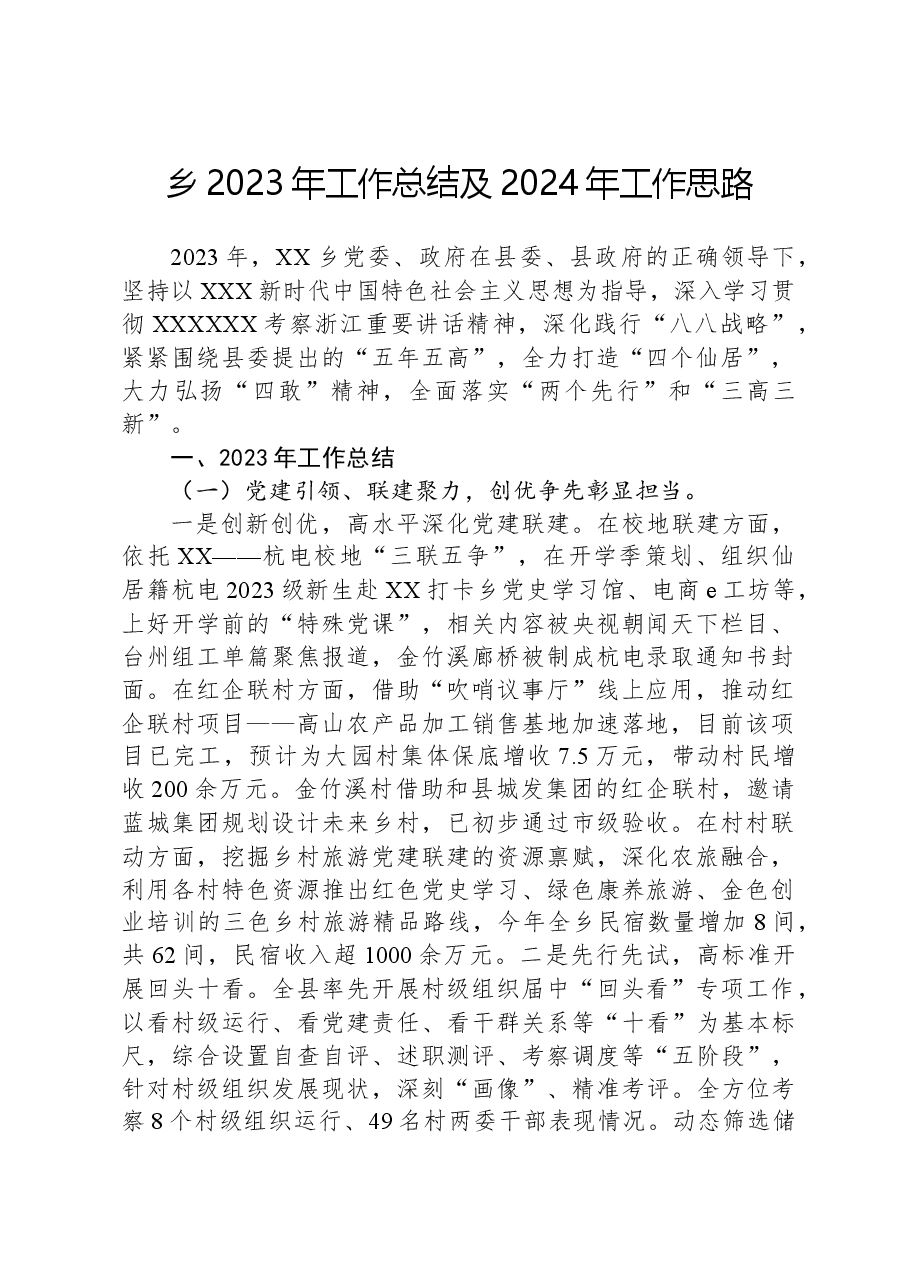 乡2023年工作总结及2024年工作思路1220.docx,第1页预览