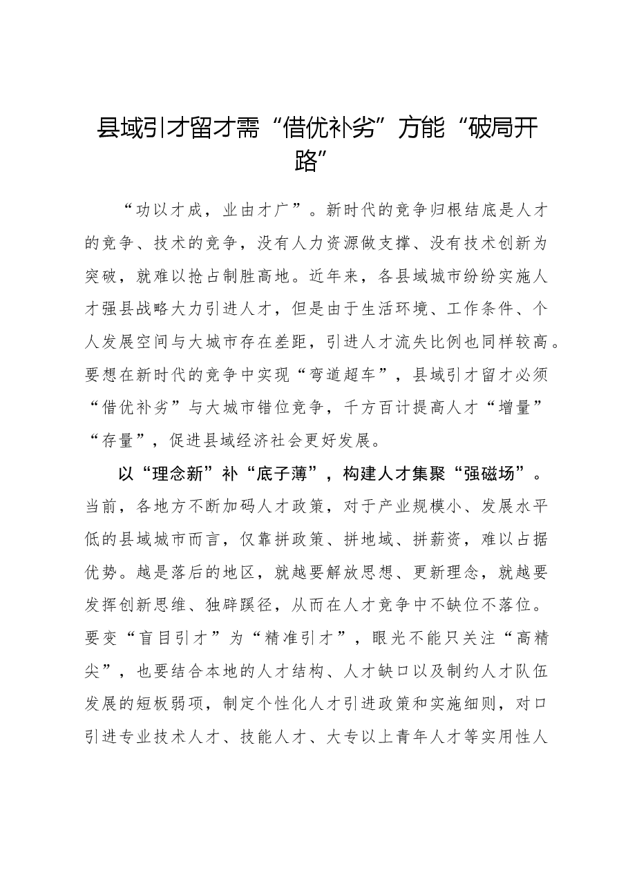 心得体会:县域引才留才需“借优补劣”方能“破局开路”.docx,第1页预览