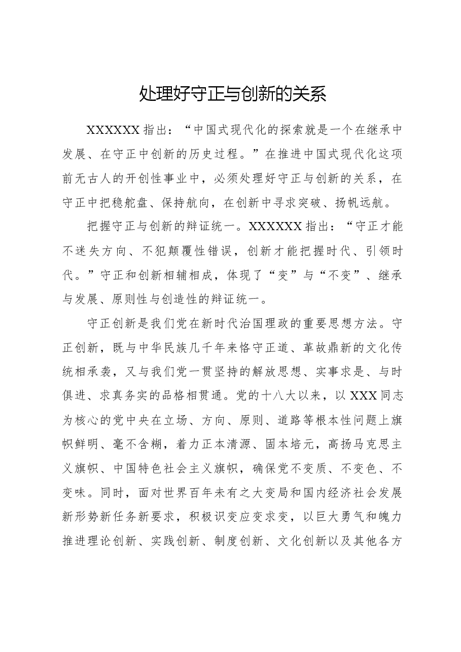 心得体会:处理好守正与创新的关系.docx,第1页预览