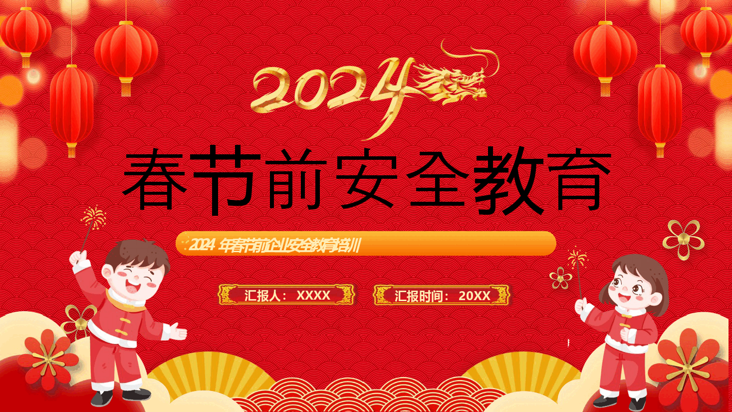 2024年春节前企业安全教育培训.pptx,第1页预览
