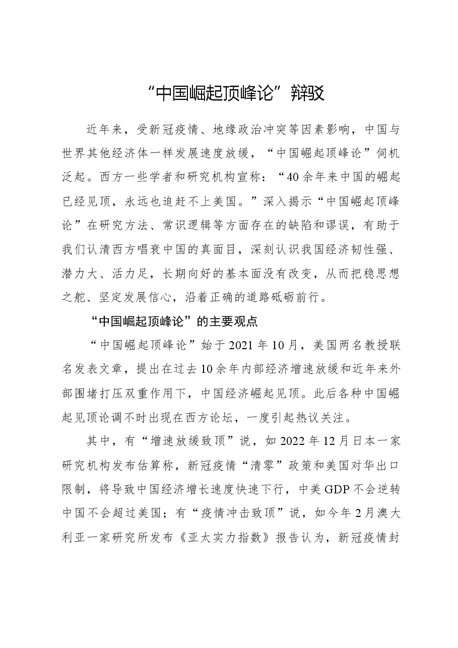 心得体会：“中国崛起顶峰论”辩驳.docx，第1页预览