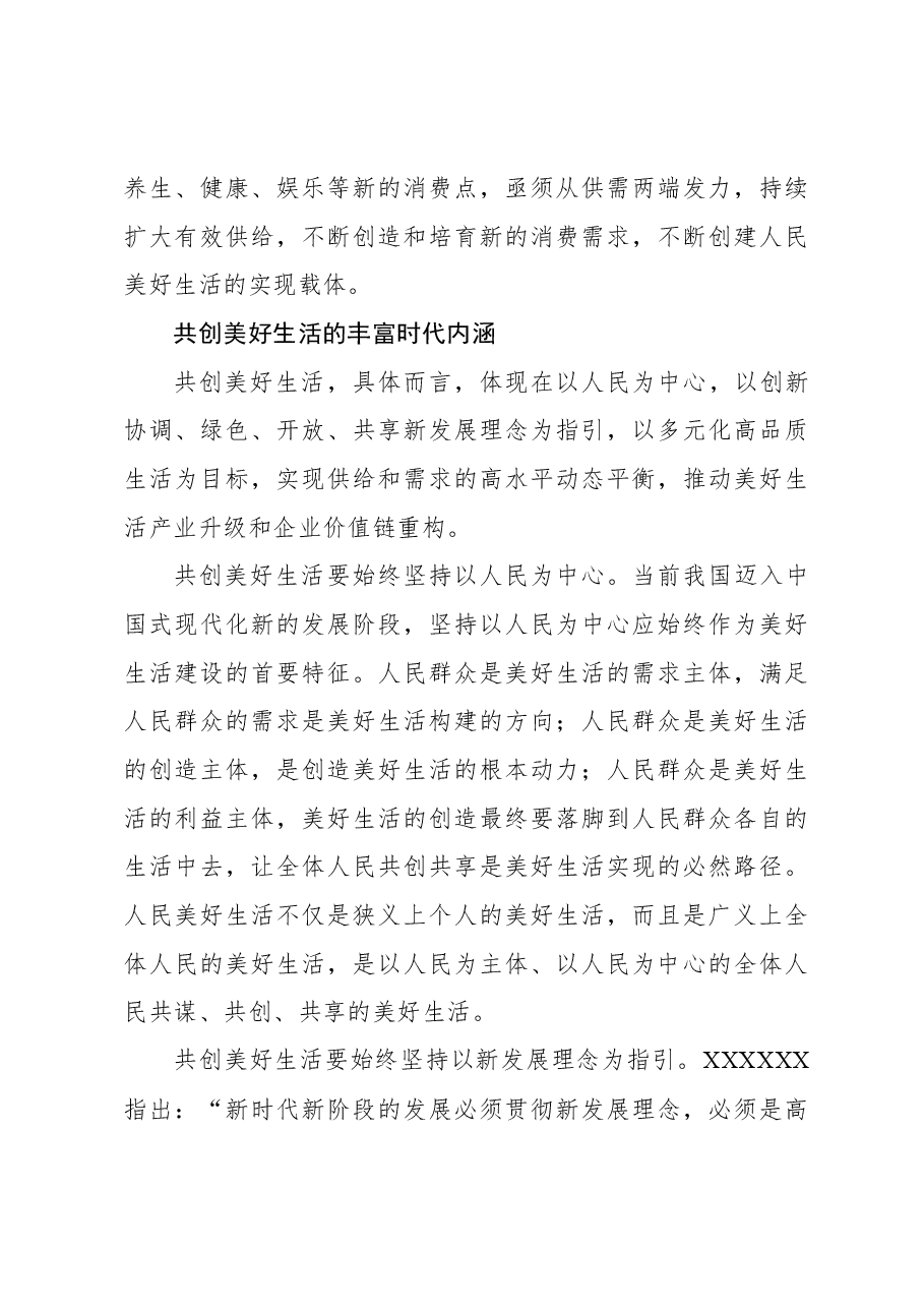 心得体会：共创美好生活的时代意蕴和实践路径.docx，第4页预览