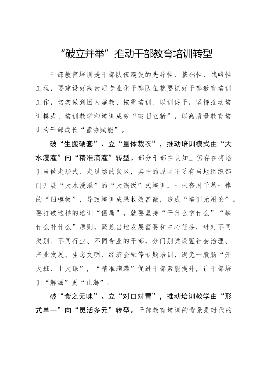 心得体会:“破立并举”推动干部教育培训转型.docx,第1页预览