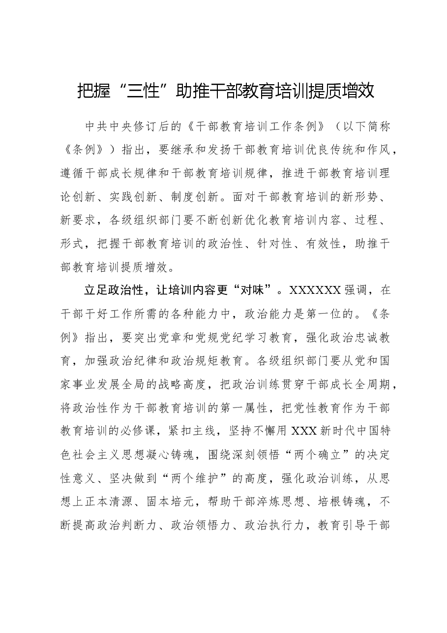 心得体会:把握“三性”助推干部教育培训提质增效.docx,第1页预览