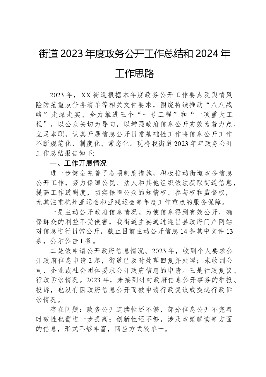 街道2023年度政务公开工作总结和2024年工作思路.docx,第1页预览