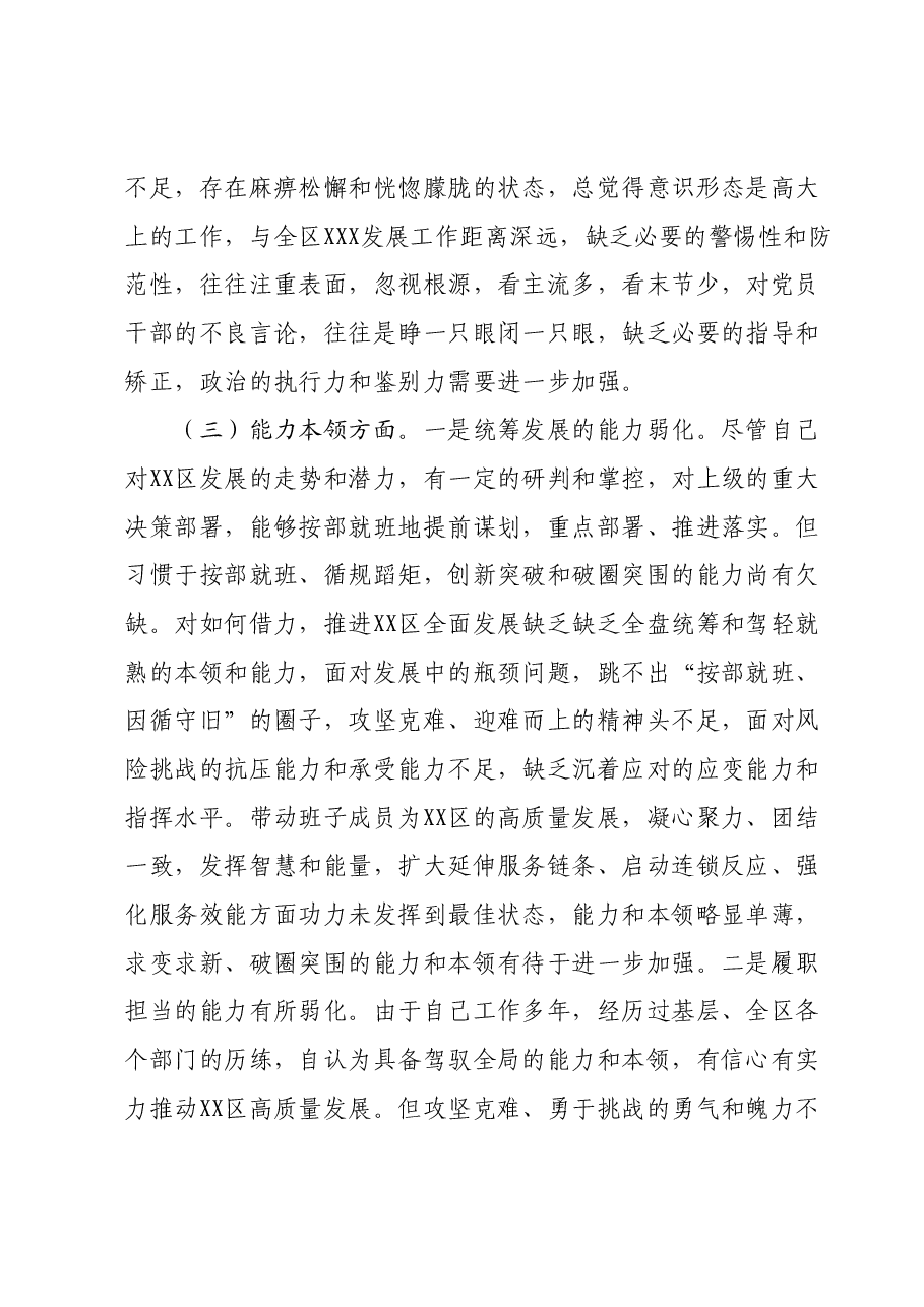 区委书记2023年度专题民主生活会个人检视剖析材料.docx,第3页预览