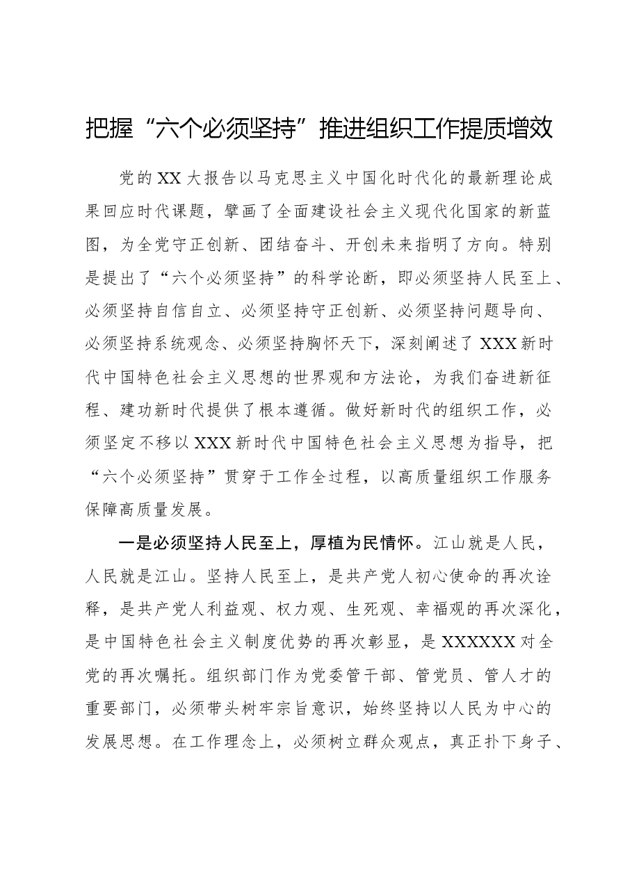 心得体会:把握“六个必须坚持”推进组织工作提质增效.docx,第1页预览