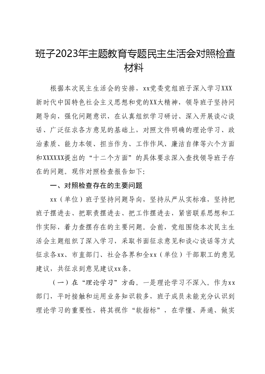 班子2023年主题教育专题民主生活会对照检查材料01.docx,第1页预览