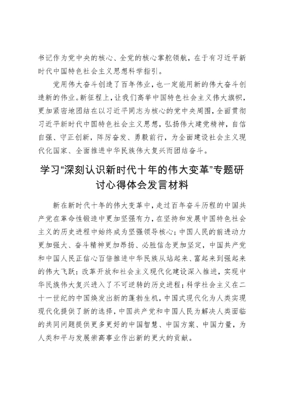 （8篇）学习“深刻认识新时代十年的伟大变革”专题研讨发言心得体会_纯图版.pdf，第4页预览