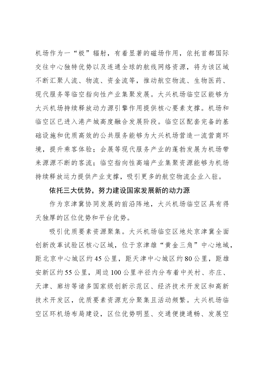 心得体会:全面提升大兴机场临空区一体化水平.docx,第4页预览