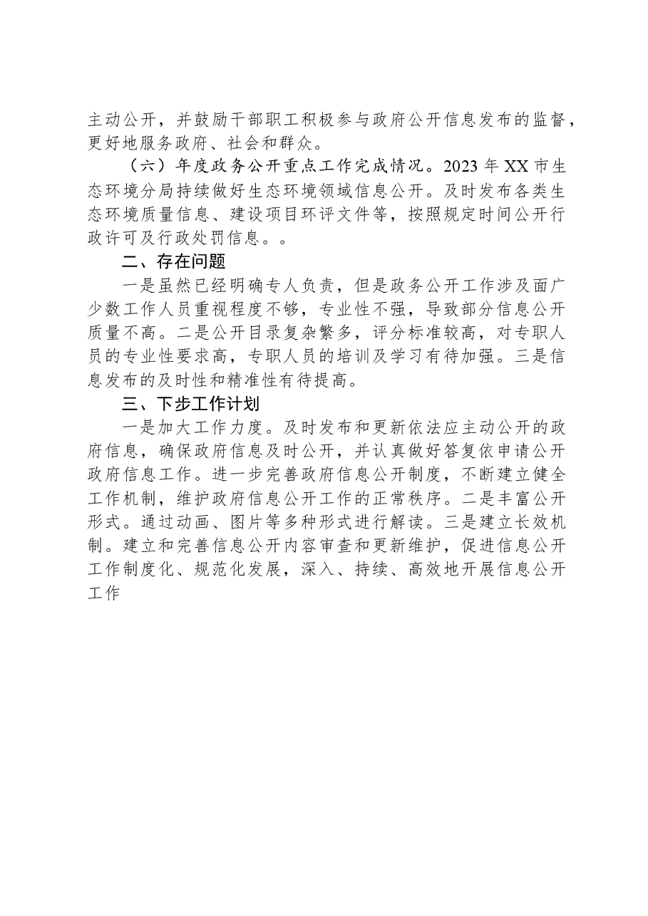 市生态环境分局2023年政府信息公开工作总结.docx,第2页预览