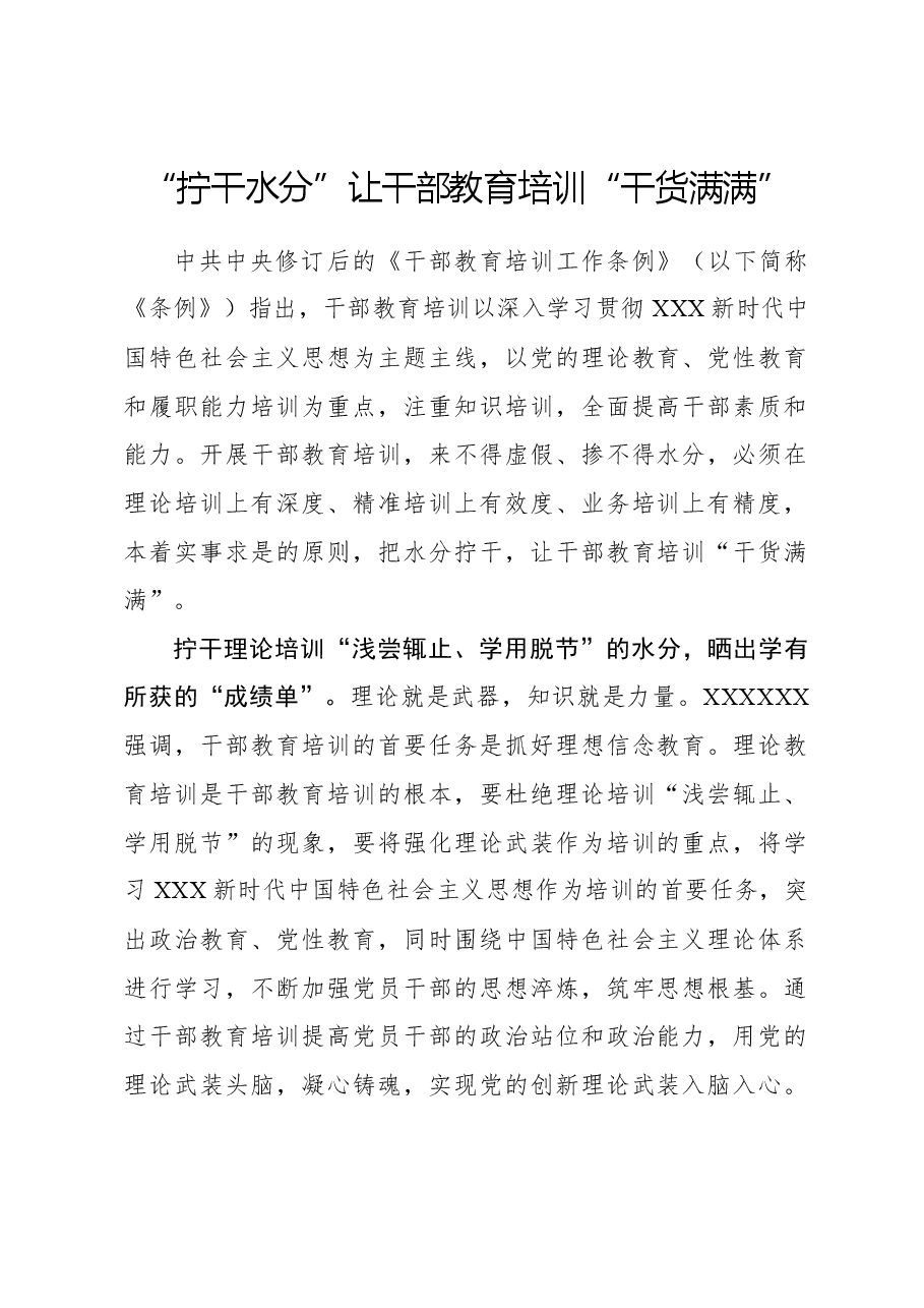 心得体会:“拧干水分”让干部教育培训 “干货满满”.docx,第1页预览