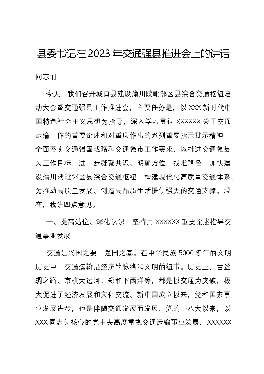 县委书记在2023年交通强县推进会上的讲话.docx,第1页预览