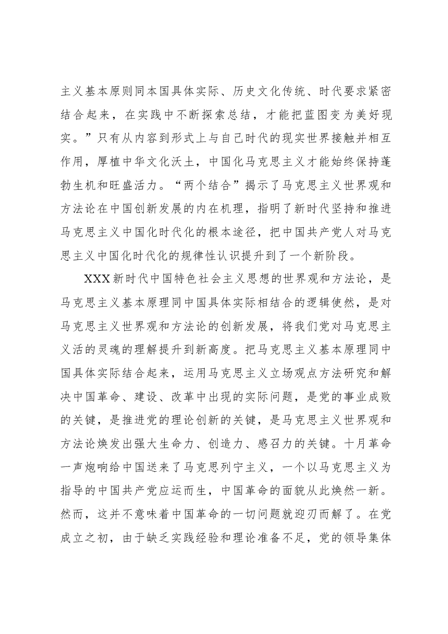心得体会:在“两个结合”中涵养科学世界观和方法论.docx,第4页预览